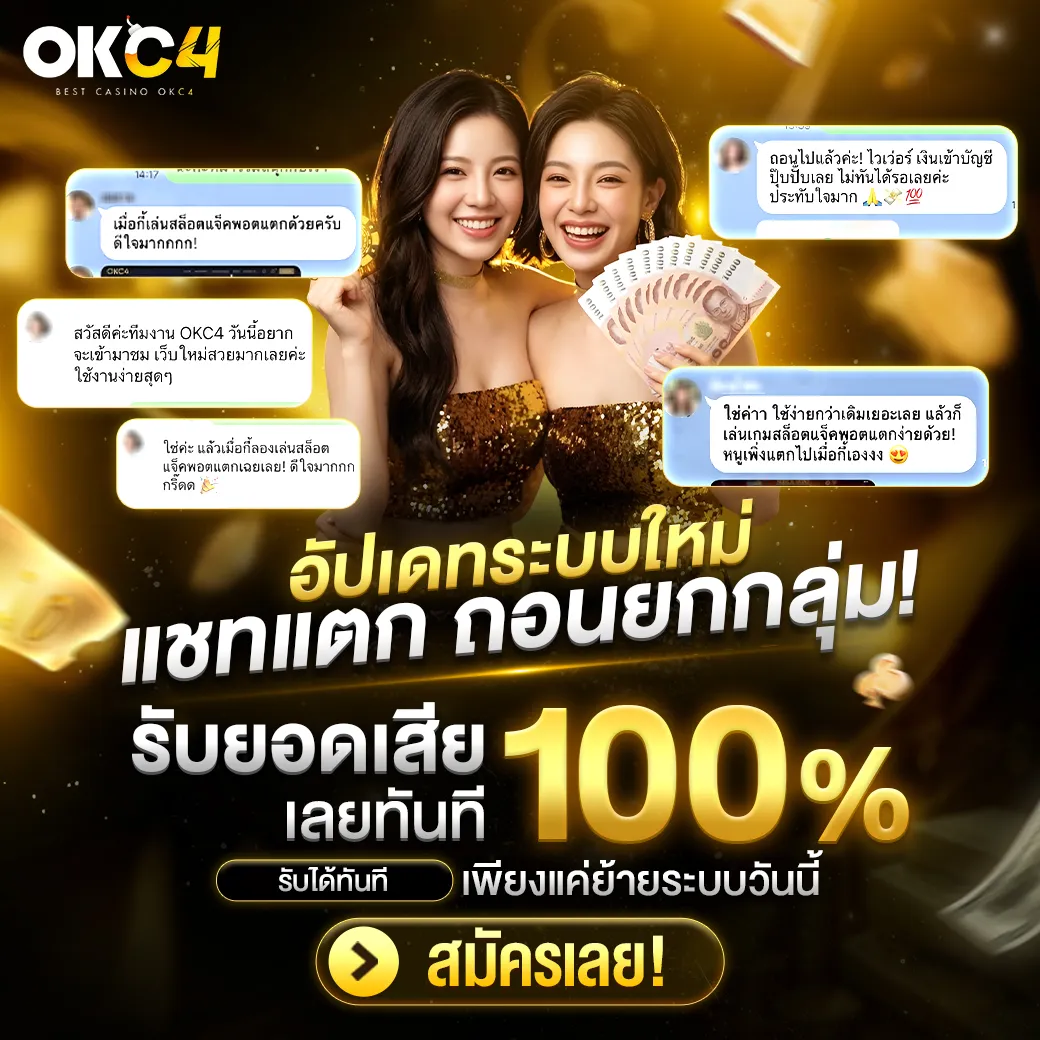 รับยอดเสีย 100% เลยทันที - OKC4