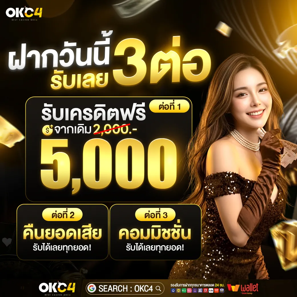 รายละเอียดโปรโมชัน - OKC4